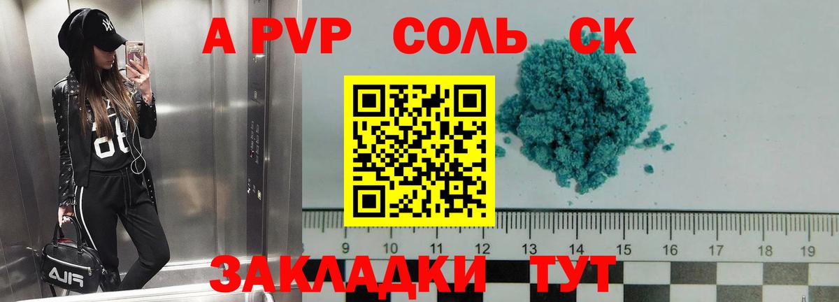 A PVP Соль Курган