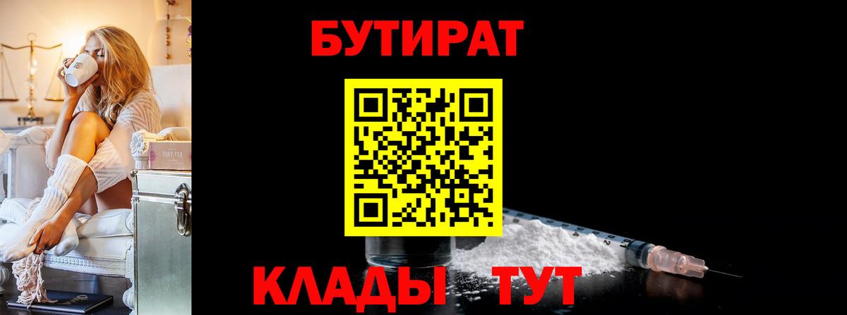 БУТИРАТ Butirat Курган