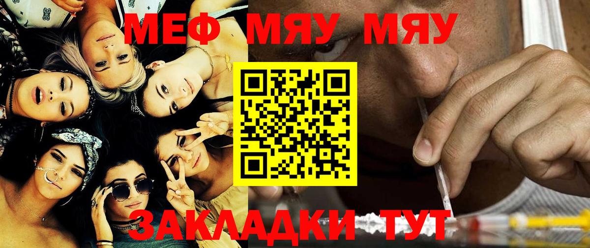 МЕФ  МЯУ-МЯУ  где купить наркоту  Меф мяу мяу  Курган 